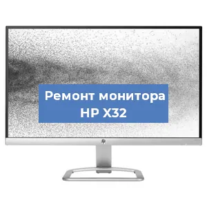 Замена матрицы на мониторе HP X32 в Самаре